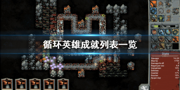 《循环英雄》成就列表一览 成就奖杯有哪些？