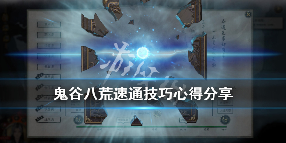 《鬼谷八荒》快速通关有什么技巧？速通技巧心得分享