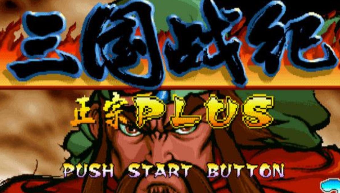 三国战记完整版