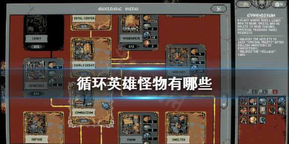 《循环英雄》怪物有哪些 全怪物图鉴一览