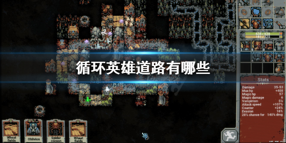 《循环英雄》道路有哪些 游戏全道路图鉴一览