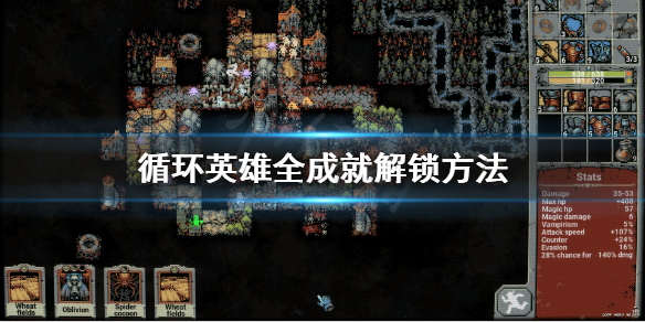 《循环英雄》全成就解锁方法 游戏成就怎么解锁