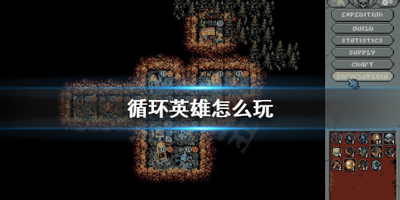 《循环英雄》玩法技巧分享 游戏怎么玩