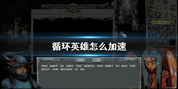 《循环英雄》怎么加速 游戏加速方法一览