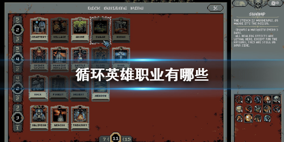 《循环英雄》职业有哪些 全职业强度分析