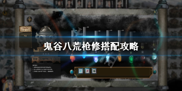 《鬼谷八荒》枪修厉害吗？枪修搭配攻略