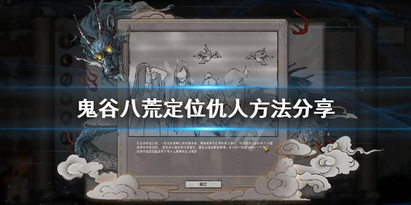 《鬼谷八荒》仇人怎么找？定位仇人方法分享