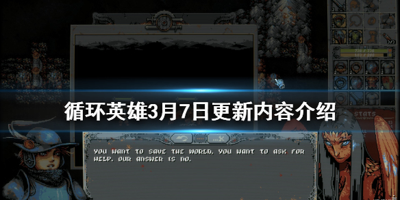 《循环英雄》3月7日更新了什么 游戏3月7日更新内容介绍