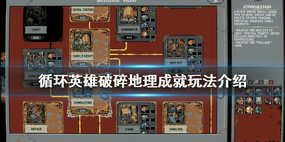 《循环英雄》破碎地理成就怎么玩 破碎地理成就玩法介绍