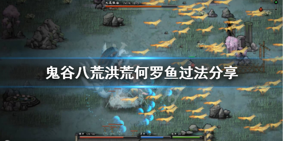 《鬼谷八荒》洪荒难度何罗鱼怎么打？洪荒何罗鱼过法分享