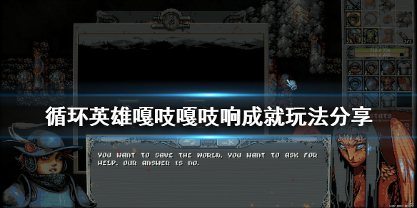 《循环英雄》嘎吱嘎吱响成就怎么玩 嘎吱嘎吱响成就玩法分享