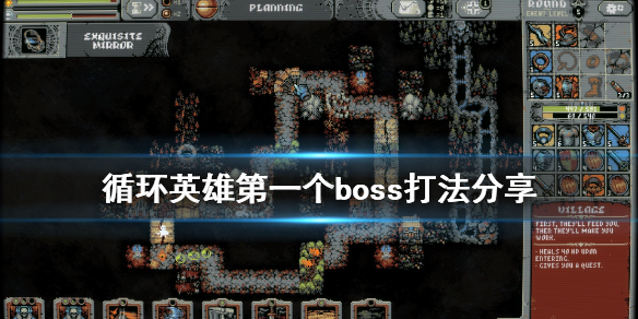 《循环英雄》第一个boss怎么打 第一个boss打法分享