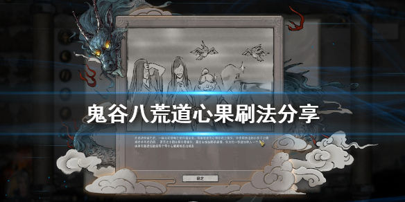 《鬼谷八荒》道心果怎么刷 道心果刷法分享