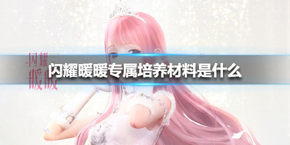 《闪耀暖暖》专属培养材料是什么 专属培养材料介绍