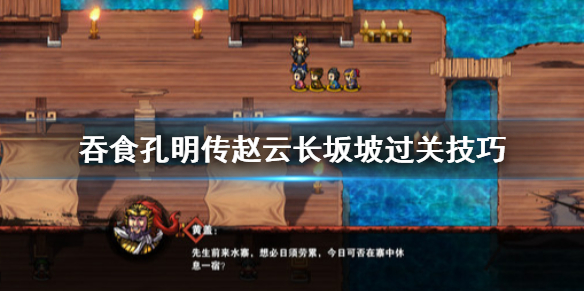 《吞食孔明传》赵云长坂坡过不去怎么办 赵云长坂坡过关技巧