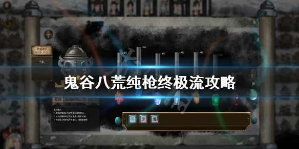 《鬼谷八荒》纯枪终极流怎么玩？纯枪终极流攻略