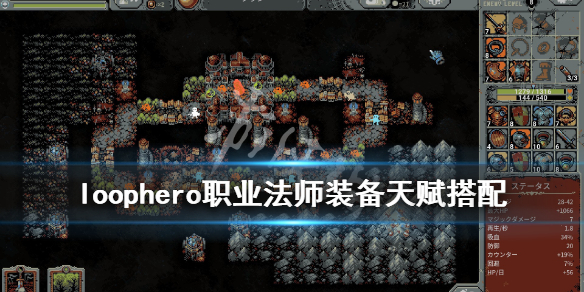 《循环英雄》职业法师怎么样？职业法师装备天赋搭配