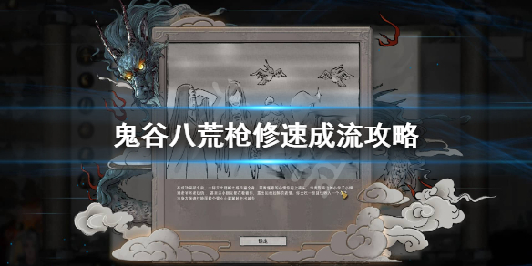 《鬼谷八荒》枪修速成流怎么搭配？枪修速成流攻略