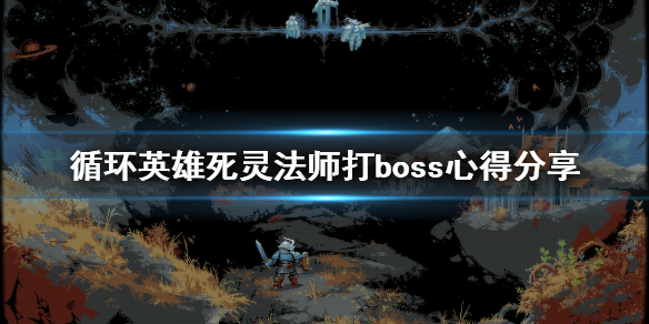 《循环英雄》死灵法师怎么通关？死灵法师打boss心得分享