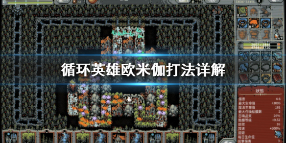 《循环英雄》最终boss怎么打？欧米伽打法详解