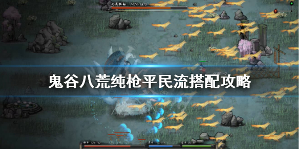 《鬼谷八荒》纯枪平民流怎么玩？纯枪平民流搭配攻略