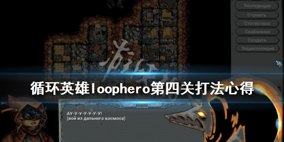 《循环英雄》第四关怎么玩？第四关打法心得分享