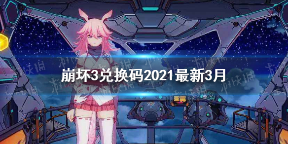 《崩坏3》兑换码2021最新3月 最新兑换码分享