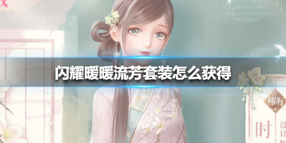 《闪耀暖暖》流芳套装怎么获得 流芳套装获得方法