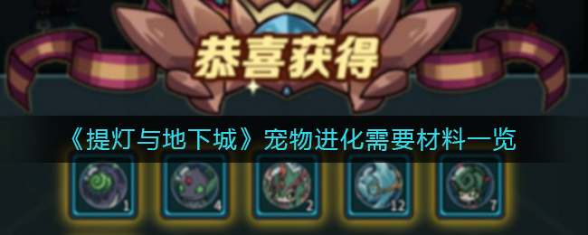 提灯与地下城宠物材料所需一览