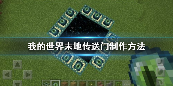 《我的世界》末地传送门怎么做 末地传送门制作方法