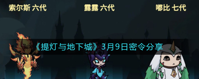 提灯与地下城3月9日最新密令分享