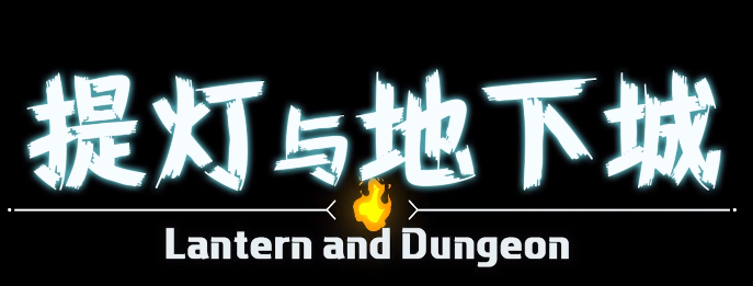 提灯与地下城新CG欣赏 ——灯光照耀之地