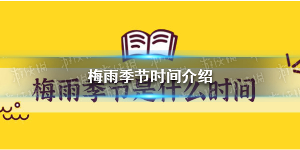 梅雨季节是什么时间梅雨季节时间介绍