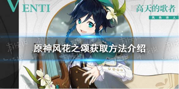 原神风花之颂怎么获取风花之颂获取方法介绍