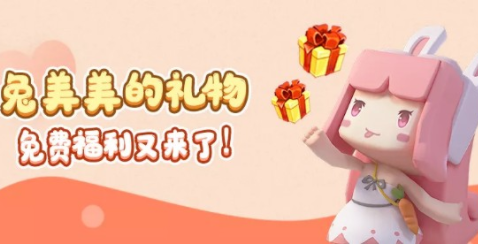 迷你世界兔美美的礼物奖励获取方法介绍2021