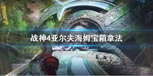 《战神4》亚尔夫海姆宝箱怎么拿 亚尔夫海姆宝箱拿法