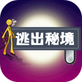 逃出秘境