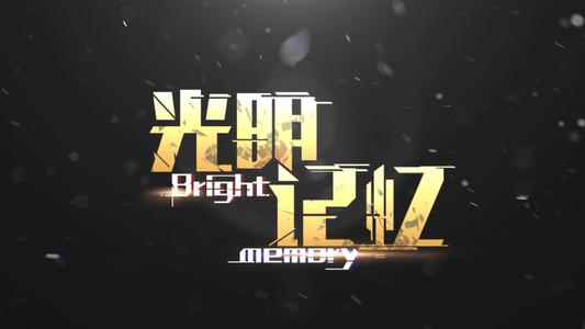 光明记忆：无限游戏操作按键分享