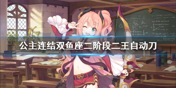 公主连结双鱼座二阶段二王自动刀公主连接b2狗拳t环奈刀推荐 超能街机