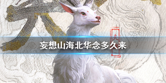 《妄想山海》北华念多久来 北华念招募时间介绍
