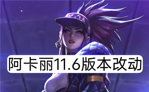 LOL11.6版本阿卡丽重做能否重回主流