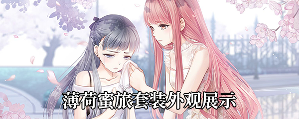 奇迹暖暖薄荷蜜旅套装外观展示