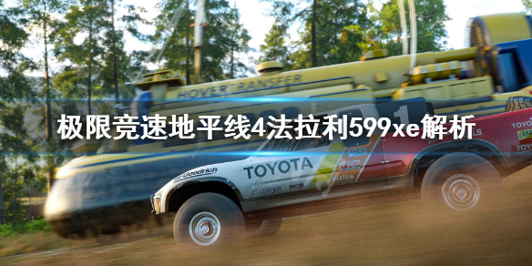 《极限竞速地平线4》法拉利599xe怎么样？法拉利599xe解析