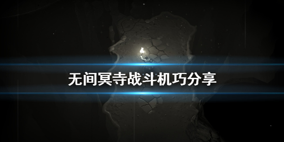 《无间冥寺》战斗技巧有哪些 战斗机巧分享