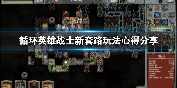 《循环英雄》战士新套路玩法心得分享 战士怎么玩？