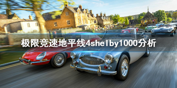 《极限竞速地平线4》shelby1000怎么样？shelby1000分析