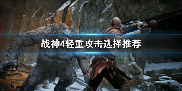 《战神4》轻重攻击怎么选 轻重攻击选择推荐
