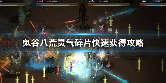 《鬼谷八荒》灵气碎片怎么刷？灵气碎片快速获得攻略