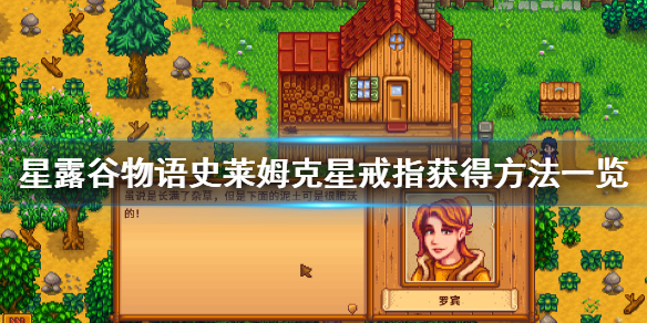《星露谷物语》史莱姆克星戒指怎么获得 史莱姆克星戒指获得方法一览