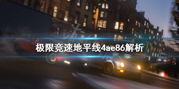 《极限竞速地平线4》ae86怎么样？ae86解析